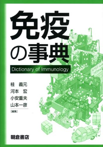 免疫の事典 = Dictionary of Immunology　　　　　希少本 免疫の事典 = Dictionary of Immunology 希少本 - メルカリ